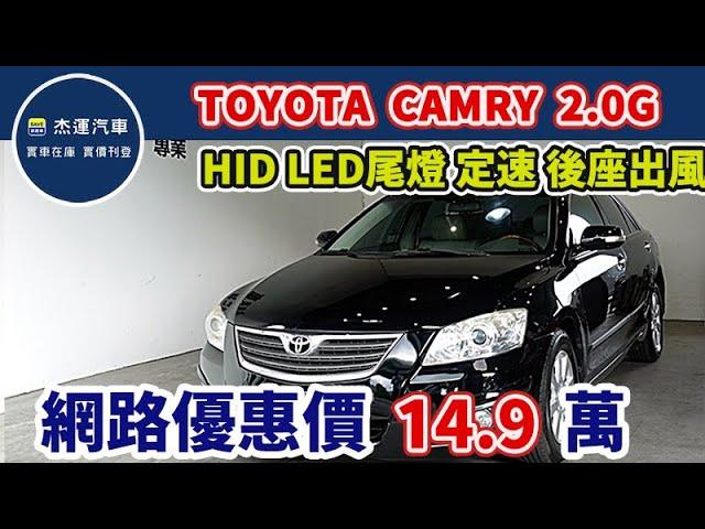 新車價91.9萬 2006年TOYOTA CAMRY 2.0G 天窗 現在特惠價只要14.9萬 車輛詳細介紹 上傳日期20240714