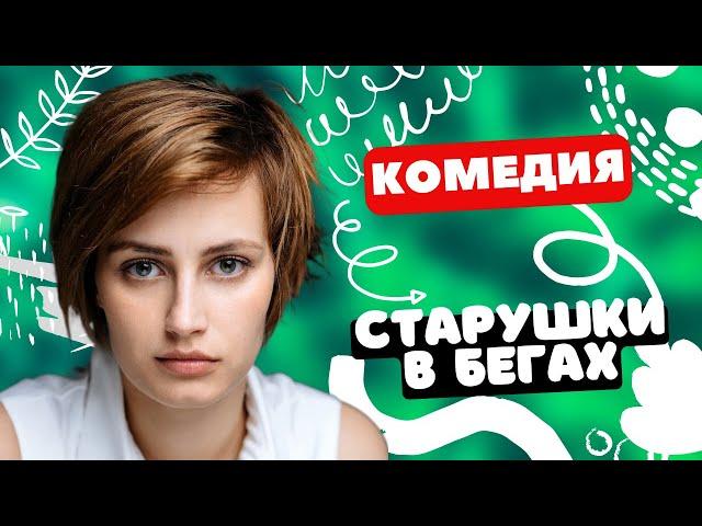 ИДЕАЛЬНАЯ КОМЕДИЯ НА ВЕЧЕР! - Старушки в бегах 1-4 серии. Русские комедии