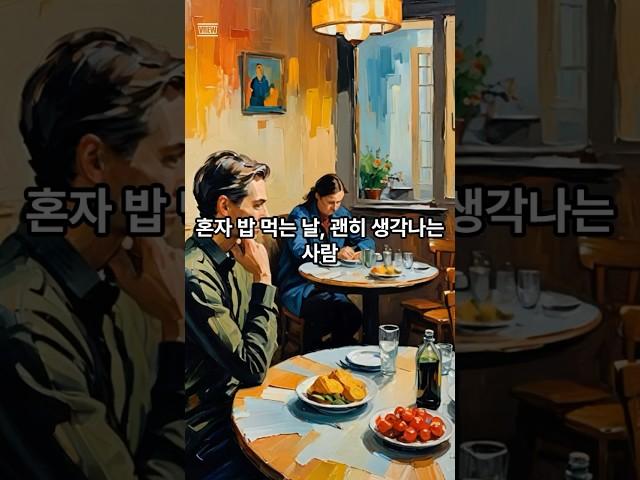 혼자 밥먹는날 생각 나는 사람 #감성 #혼밥 #그리움 #마음한켠