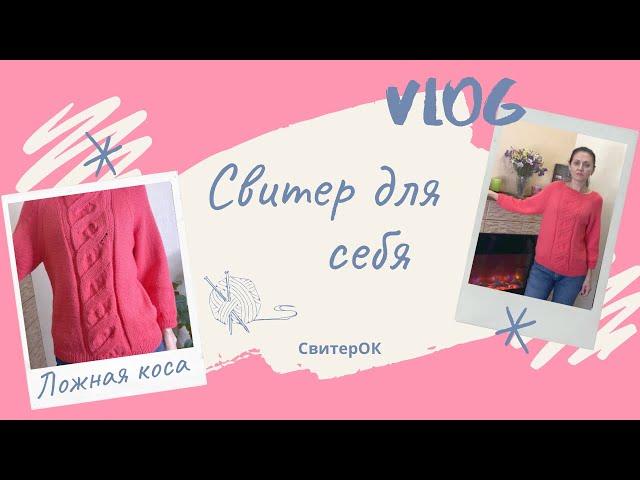 Vlog Свитер УЗОР ЛОЖНАЯ КОСА/Vlog Sweater PATTERN FALSE BRAID