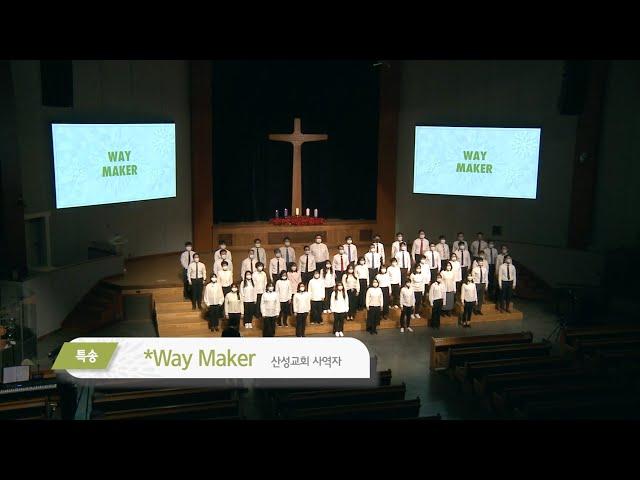 2020/12/31 Way Maker  산성교회 사역자 특송