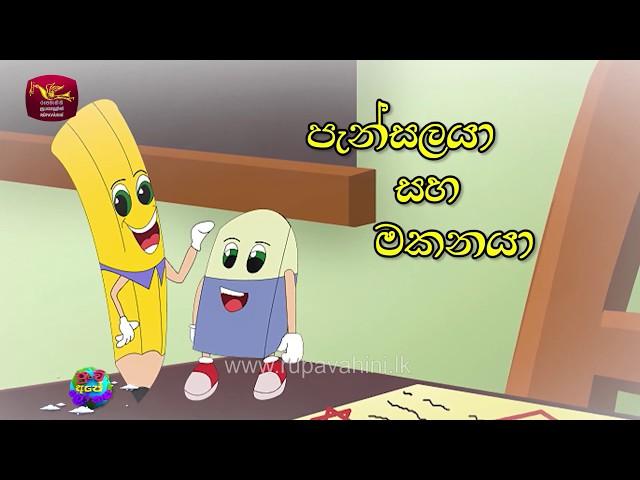පැන්සලයා හා මකනයා - Pansalaya ha makanaya