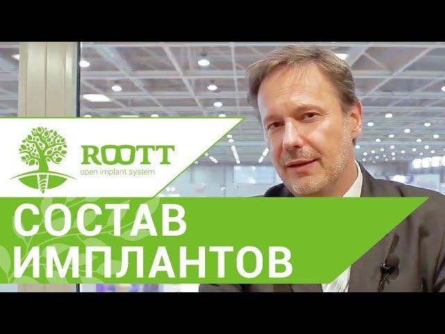 Зубные импланты минусы.  Какие минусы допускают производители зубных имплантов. ROOTT.  12+