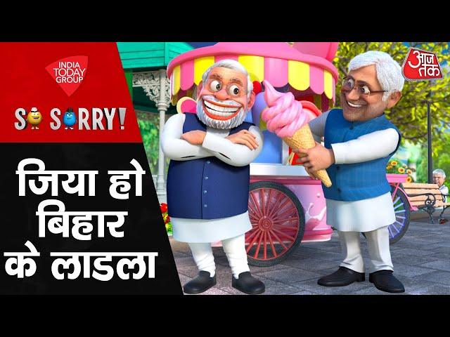 So Sorry: जिया हो बिहार के लाडला | CM Nitish Kumar | Bihar Politics | Bihar Vidhansabha | JDU