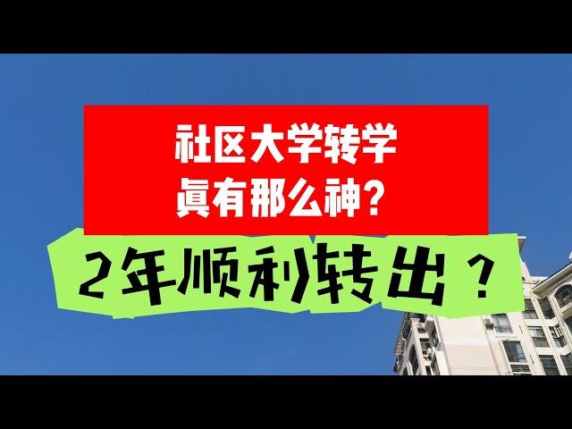 突破2个难关：如何顺利在两年内从社区大学转入理想的四年制大学