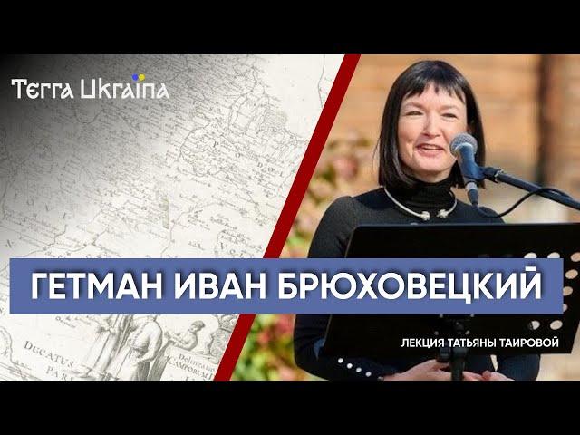 "ТU" Татьяна Таирова."Народный" гетман - Иван Брюховецкий