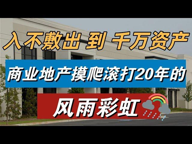 从入不敷出到千万资产，我是怎么做到的？ 商业地产摸爬滚打20年的风雨彩虹 | 北美地产学堂 嘉宾采访 王珏