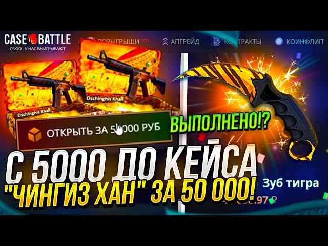 ОТКРЫЛ КЕЙС "ЧИНГИЗ ХАН" ЗА 50 000 НА CASEBATTLE | КЕЙСБАТЛ!? #3