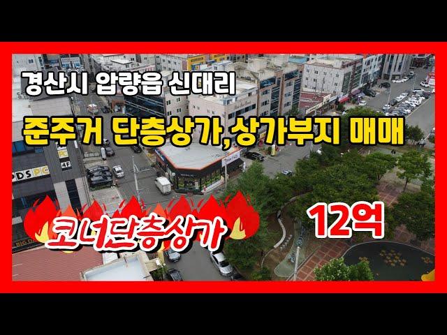 #만석꾼뉴스 #경산상가매매 #압량읍신대리 단층상가 #상가부지 매매합니다