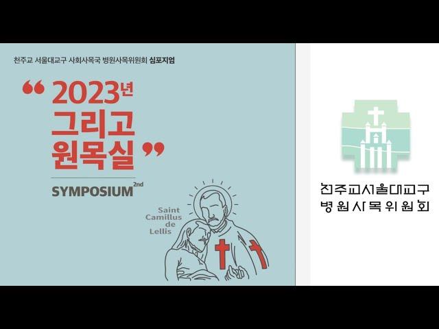 (부분영상 06)병원사목위원회 심포지엄  (질의응답, 총평 및 마침강복)