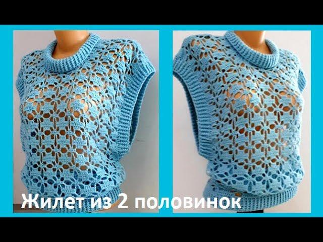 Самый Простой ЖИЛЕТ из 2 частей ,  Вязание КРЮЧКОМ , crochet vest  ( В № 258)