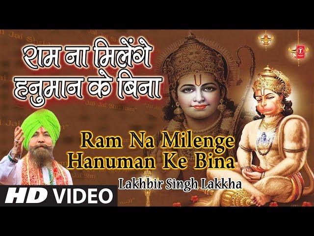 Most Popular Hanuman Bhajan I Ram Na Milenge Hanuman Ke Bina I LAKHBIR SINGH LAKKHA I HD Video