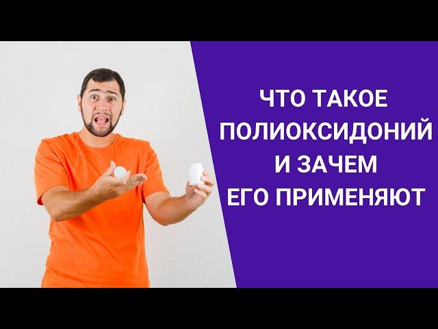 ЧТО ТАКОЕ ПОЛИОКСИДОНИЙ И ЗАЧЕМ ЕГО ПРИМЕНЯЮТ