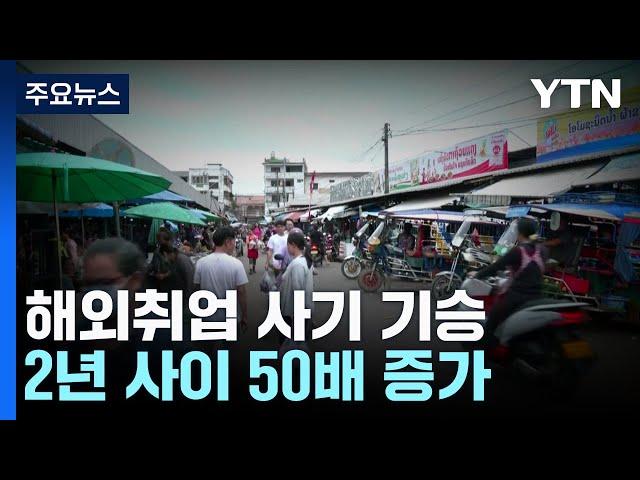 "2년 새 50배↑"...고수익 해외취업 미끼 '범죄' 주의보 / YTN