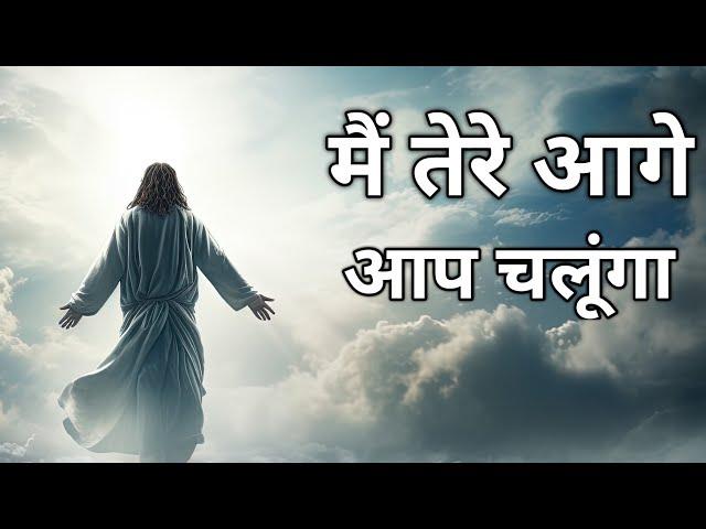 मैं तेरे आगे आप चलूंगा | Akash Colvin | Hindi Christian Song ( With Lyrics )