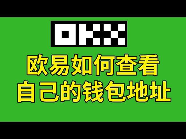 欧易交易所钱包介绍：欧易交易所有钱包吗？欧易钱包地址在哪里？欧易如何查看自己的钱包地址？资金账户，交易账户，资金账户有什么区别？欧易怎么把钱赚到钱包？ #欧易钱包 #欧易钱包地址 #欧易