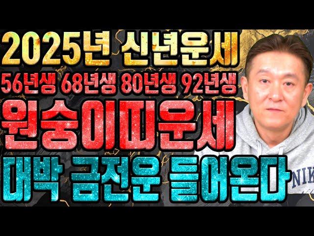 ⭐2025년 을사년 대박나는 원숭이띠운세⭐뜻밖의 금전이 들어와 부자가 된다! 금전운 대박나는 원숭이띠 운세! 56년생 68년생 80년생 92년생 금전운 사업운 문서운 사주풀이