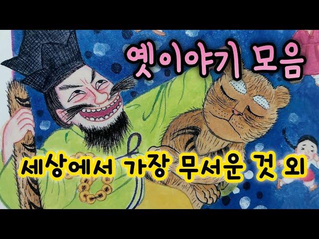 세상에서 가장 무서운 것 외/5분만에 잠드는 옛날이야기 모음/옛이야기 모음/잠 잘 때 듣는 동화/오디오북/민담/전설
