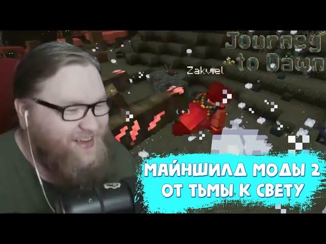 АЛЬЦЕСТ НОВАЯ СБОРКА МАЙНШИЛД МОДЫ 2 l Путь от Тьмы к Свету! Journey to Dawn #1 I Нарезка Майншилд