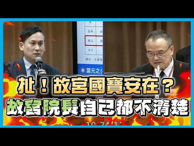 【國會質詢】扯！故宮國寶安在？故宮院長自己都不清楚