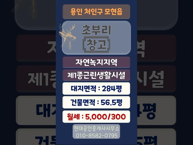 용인 모현읍 초부리 창고 월세 - 대지 284평, 건물 56.5평(5,000 / 300)