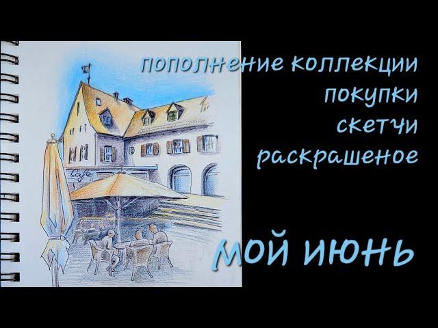 Июньское - раскрашеное и нарисованое за месяц, пополнение коллекции раскрасок, покупки и магазины