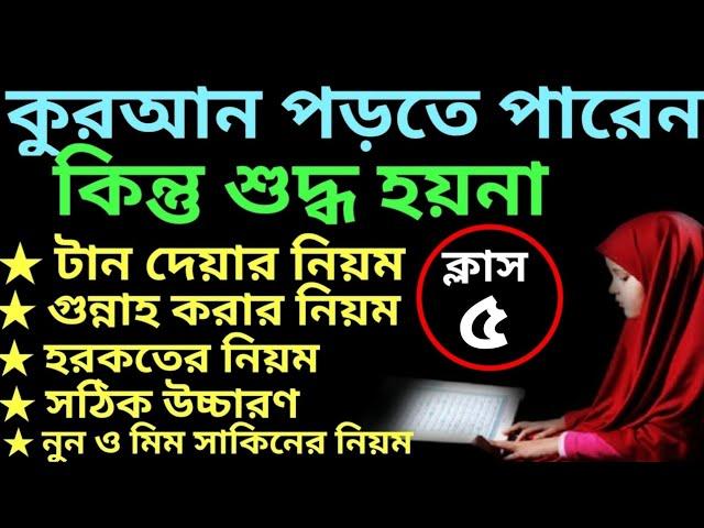 যারা কুরআন পড়তে পারেন কিন্তু শুদ্ধ হয়না ক্লাস -৫ | quran shikhar sohoj poddhoti | সহজে কুরআন শিক্ষা