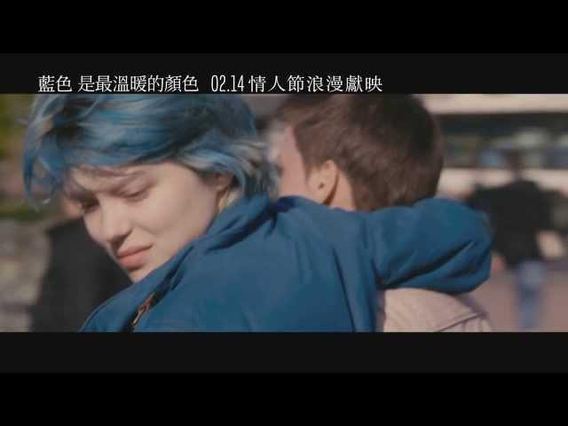 2.14《藍色是最溫暖的顏色》預告 [愛情至上篇]｜榮獲坎城金棕櫚大獎 今年最受矚目的愛情故事