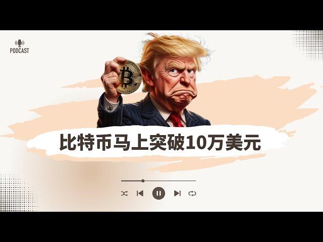 比特幣馬上漲破10萬美元，還值得繼續追加嗎？狗狗幣高位震蕩能否再創新高？1