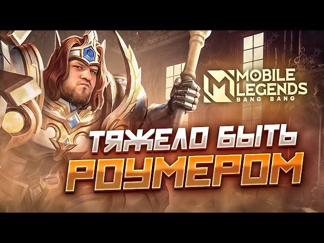 [ДИЧЬ НА СТРИМЕ] ТЯЖЕЛО БЫТЬ РОУМЕРОМ MOBILE LEGENDS