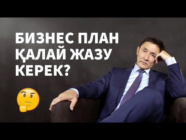 Бизнес план қалай жазу керек? | Қарапайым Бизнес | Бизнес план | Бизнес жоспар жазу үлгісі.