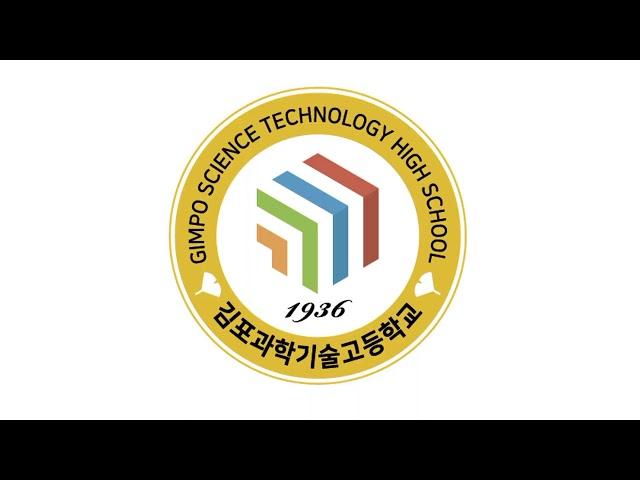 김포과학기술고등학교 2025학년도 입학식