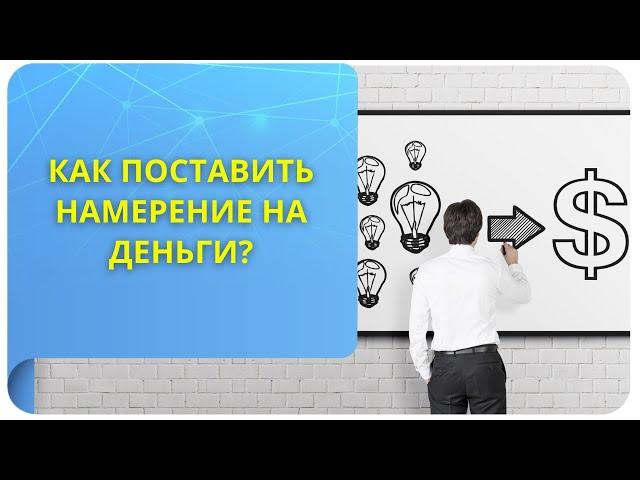 Как поставить намерение на деньги?