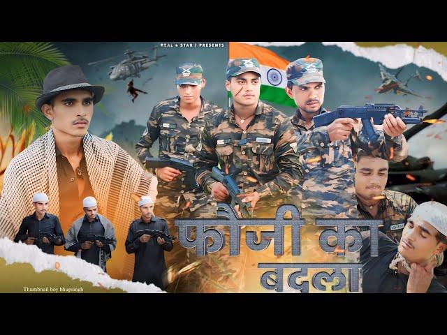 फौजी का बदला || Fauji Ka Badla || indian Army || REAL 4 STAR