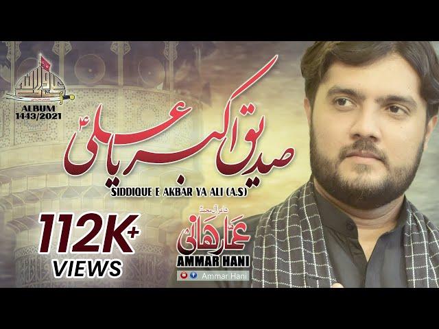 Siddiq E Akbar Ya Ali -  صدیقِ اکبر یاعلیؑ |  Ammar Hani