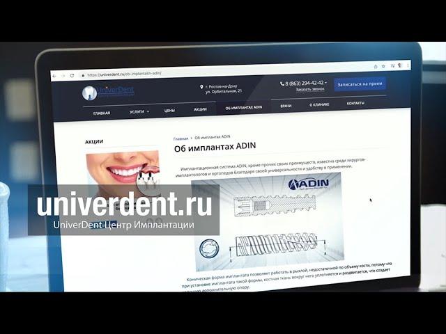UniverDent - современная имплантация.