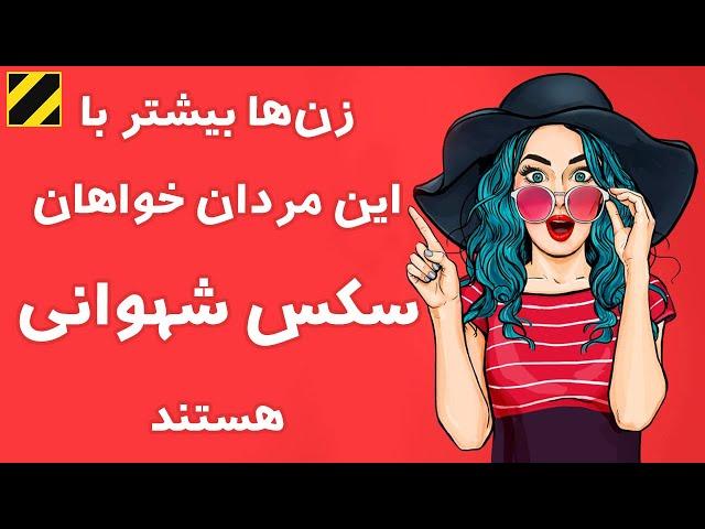 زن ها بیشتر با این مردان نزدیکی می کنند