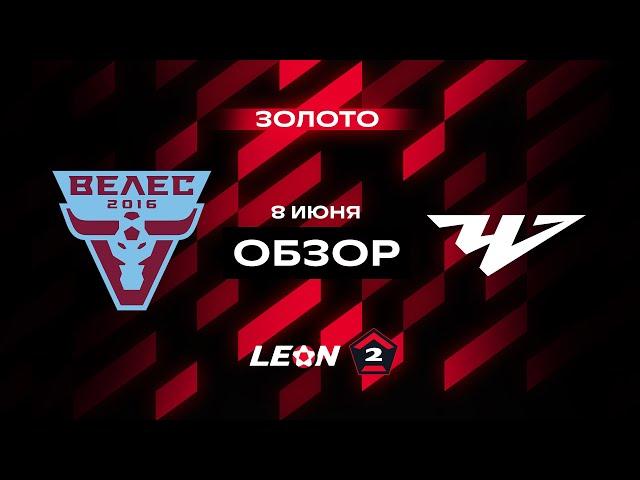 Обзор матча «Велес» — «Челябинск» | 17 тур LEON-Второй Лиги А