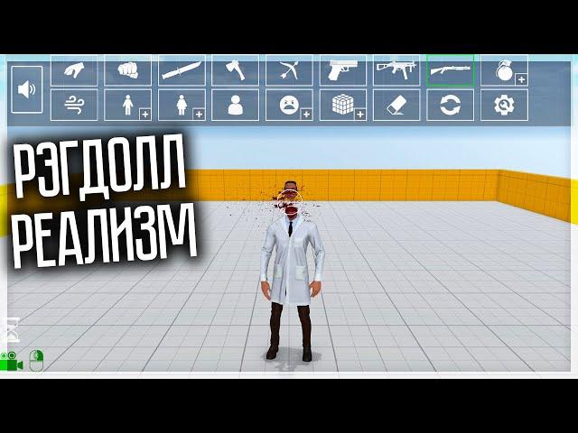 НОВАЯ РЕАЛИСТИЧНАЯ ПЕСОЧНИЦА! REALISTIC RAGDOLL SANDBOX