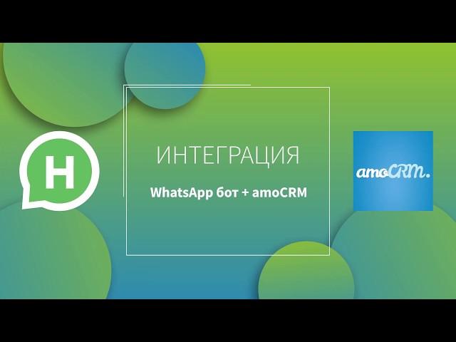 Интеграция WhatsApp бота с amoCRM