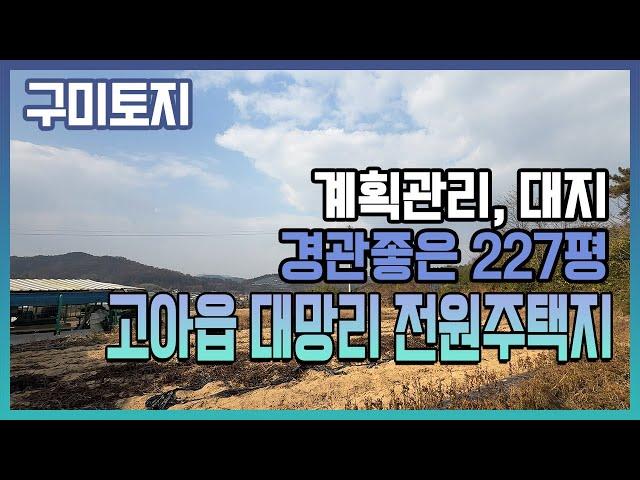 구미 토지, 전원주택지 지대높고, 경관좋은 구미시 고아읍 대망리의 대지 227평 매매 1억8천만원, 평탄화된 현황 텃밭