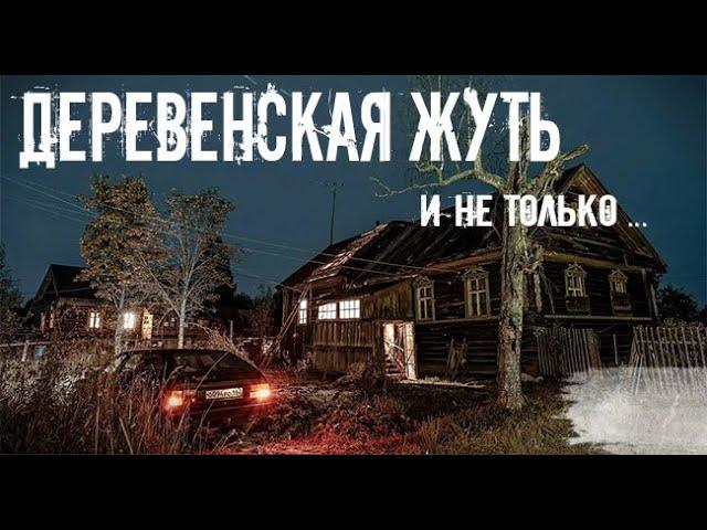 Деревенский фольклор. Страшные. Мистические. Творческие  рассказы.