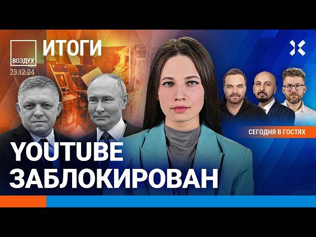 ️YouTube заблокирован в России. Массовые поджоги в Москве: что происходит? | Ширяев | ВОЗДУХ