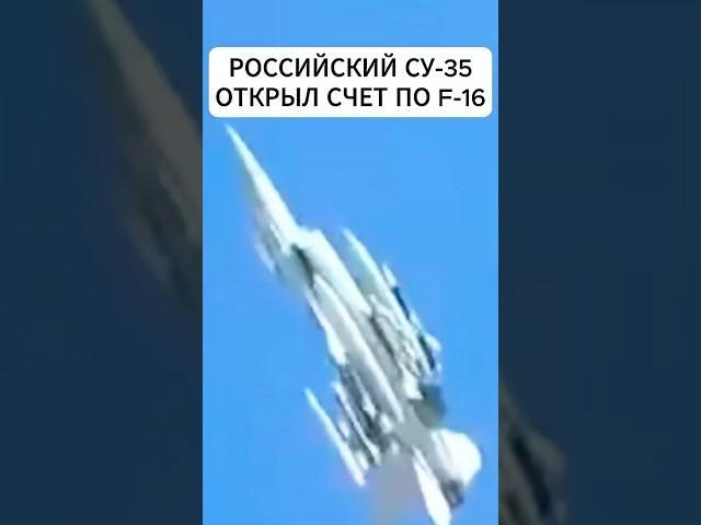 Российский истребитель провел  воздушный бой с F-16 #новости #украина #всу
