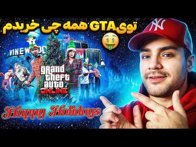 GTA V LAST CHRISTMAS | برای آخرین بار بریم جی تی ای بازی کنیم ( همه چی رو خریدم   )
