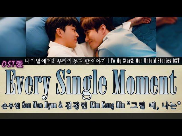 손우현Son Woo Hyun & 김강민Kim Kang Min - 그럴 때,나는 Every Single Moment: To My Star2: Our Untold Stories OST