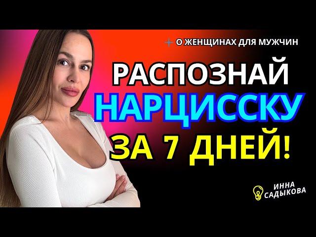 ТОП 10 ПРИЗНАКОВ на ранних этапах знакомства. Как распознать нарцисса? САМЫЙ ОПАСНЫЙ ТИП ЖЕНЩИН!