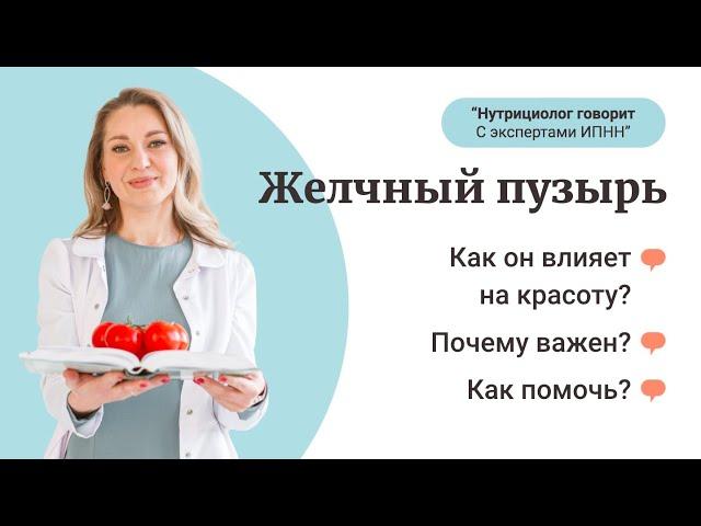 Почему важен и как спасти желчный пузырь - рубрика «Нутрициолог говорит. С экспертами ИПНН»