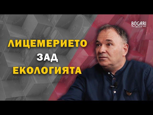 Наука или диктатура - лицемерието зад екологията