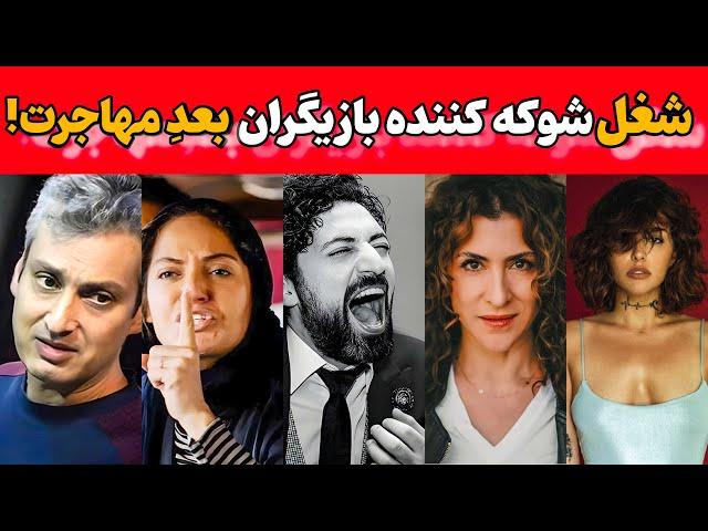 آوارگی بازیگران ایرانی در غربت | از ستاره‌ سینما تا مسافرکشی در غربت" |شغل بازیگرانی که مهاجرت کردند